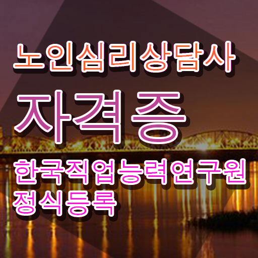  1급노인심리상담사강의 , 노인심리상담사 자격증 15일 만에 준비한 과정 및 활용 방법
