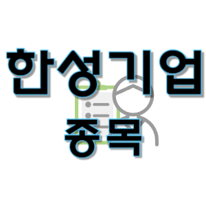  한성기업 - 수산물 종합 식품 종목 주가 차트