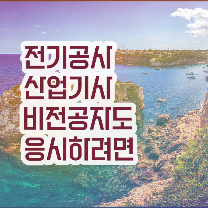  전기공사산업기사 실기 전기공사산업기사 시험응시조건 인강으로 간단하게 성공한 전략