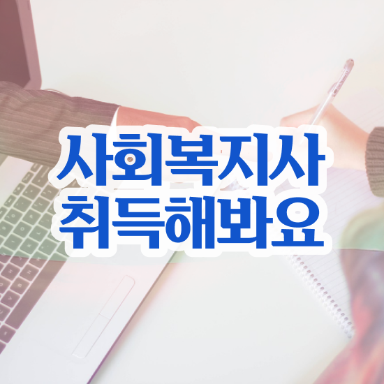  포천 사회복지학점인정자격증 ~ 사회복지사2급 고졸자도 학점은행제 활용하여 편하게