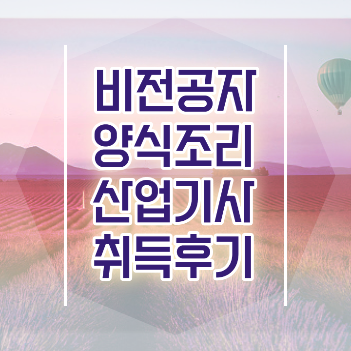  양식조리산업기사 자격요건 인강으로 5개월 만에 끝낸 후기