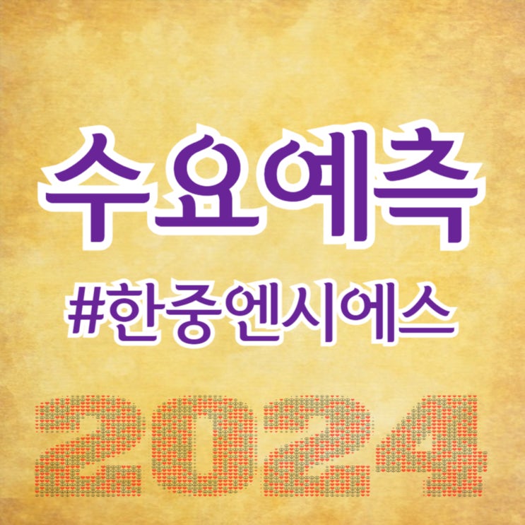  한중엔시에스, 수요예측 725대 1, 공모가 30,000원 확정