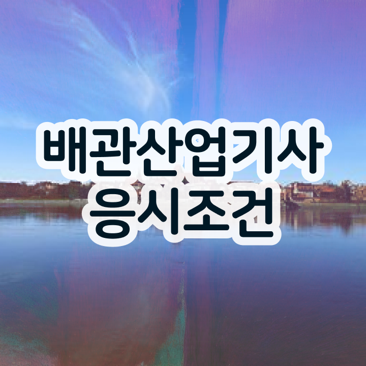  배관산업기사 합격률 배관산업기사 시험자격 학점은행제로 간단하게 준비한 과정