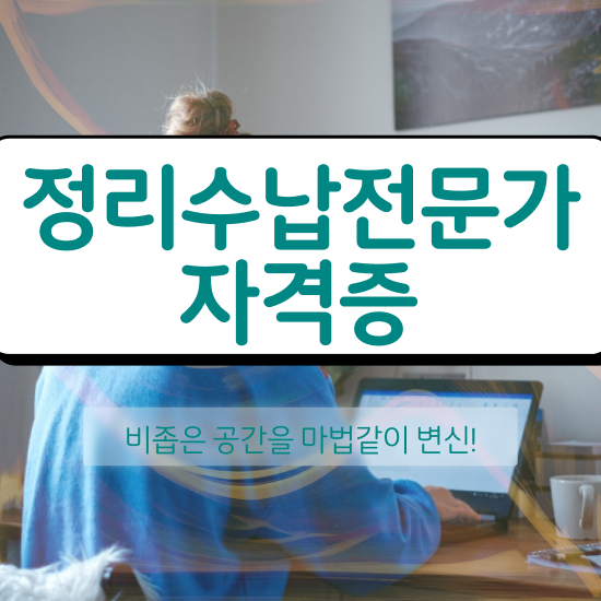  40대여성자격증 , 정리수납전문가 대학진학, 경력없이 온라인 과정만으로 초단기 끝냈던 꿀팁 모음