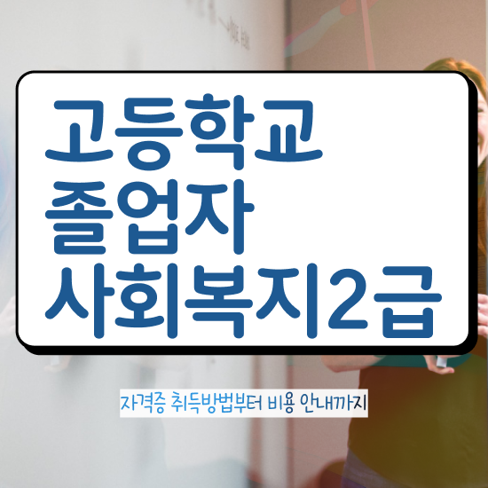  사회복지2급가격 . 사회복지사 고졸자도 온라인 과정으로 손쉽게