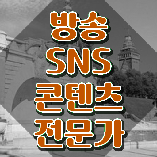  콘텐츠 마케터 포트폴리오 , 방송sns콘텐츠전문가 자격증 20일 만에 준비한 과정 최단기간 취득한 과정