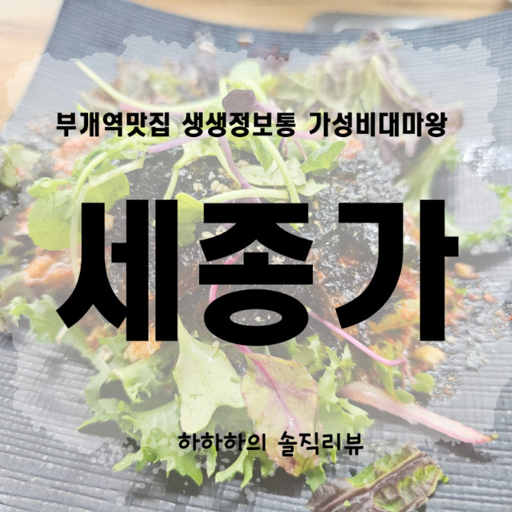  부천상동 세종가 어른들의 맛집 저녁메뉴추천 리뷰