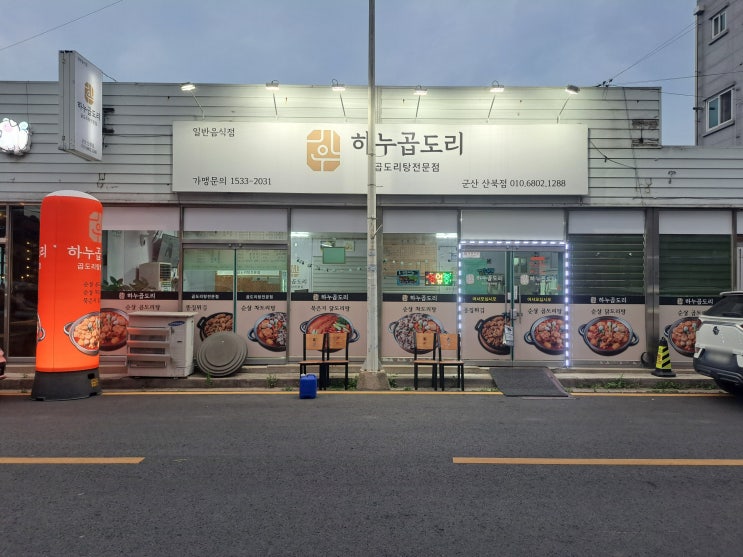  [군산] 하누곱도리 - 칼칼한 곱도리탕에 반찬까지 잘 나오는 산북동맛집