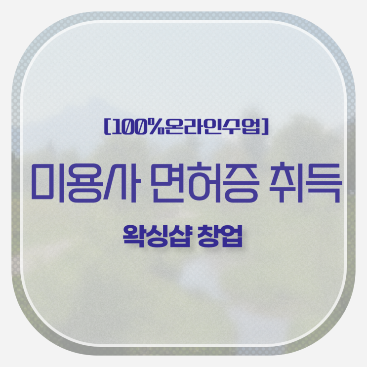  왁싱샵 창업 , 왁싱샵 오픈 관심있었다면? 꼭 취득해야 하는 자격사항은? 하나 하나 정리했어요