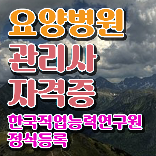  요양병원관리사 시험과목 , 요양병원관리사 자격증 독학으로 합격한 전략 및 취업정보