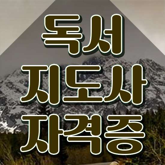  독서지도사 자격증 비용 , 독서지도사 자격증 1달 만에 취득했던 후기 , 취업