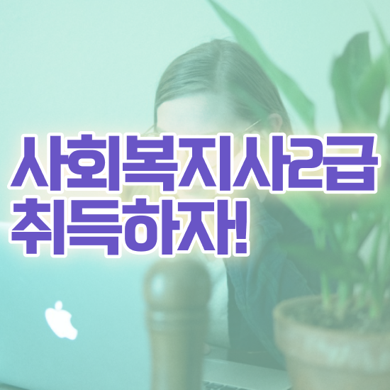  창원 사회복지7급공무원 , 사회복지사2급 직장인도 독학으로 편하게
