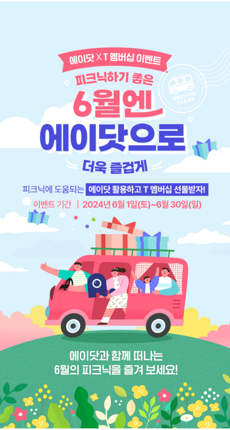  에이닷 X T멤버십 이벤트