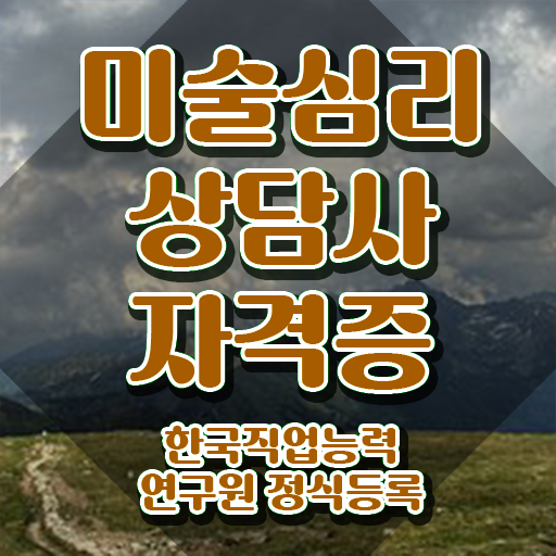  미술심리상담사문제 , 미술심리상담지도사 자격증 쉽고 간편하게 시험준비 및 온라인 무료강의
