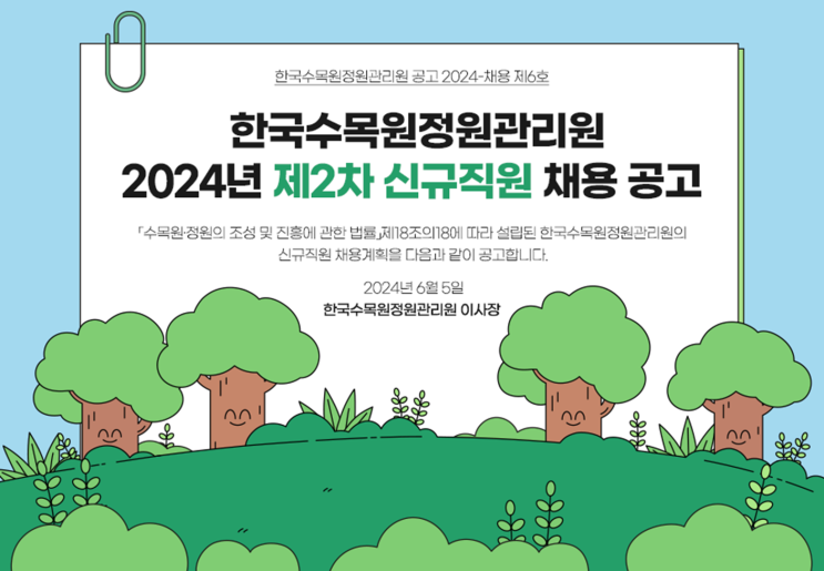  한국수목원정원관리원 2차 신입 일반직·전시직 채용 공고(2024년)(~6/21)