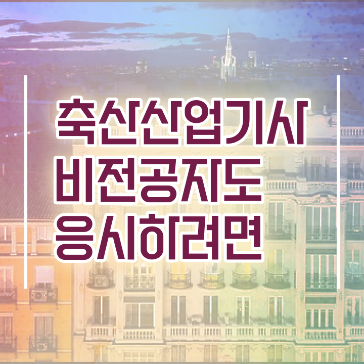  축산산업기사 시험응시자격 온라인 수업으로 4개월 만에 성공한 비법