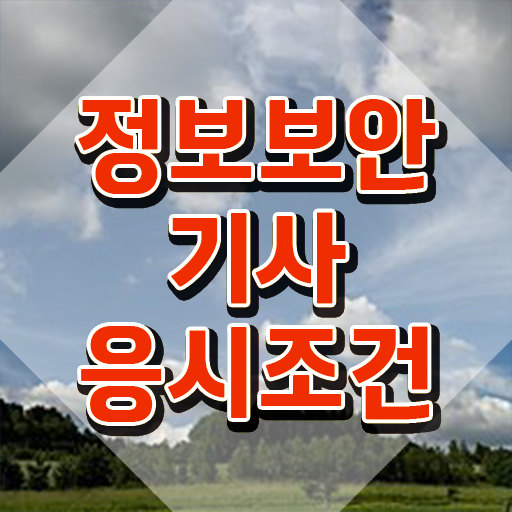  정보보안기사 실기 후기 정보보안기사 응시조건 독학으로 4달 안에 완료한 팁