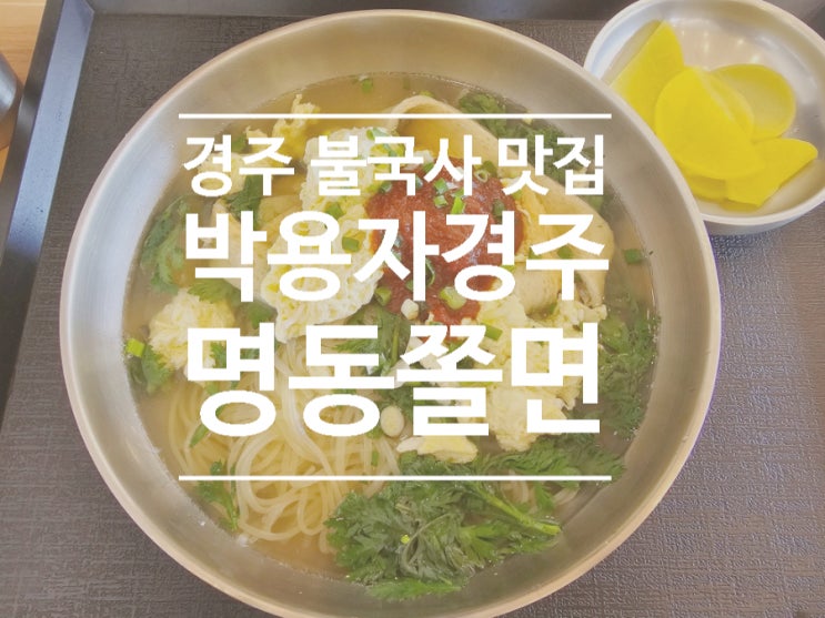  경주 현지인 추천 불국사 맛집, 국물이 진국인 박용자경주명동쫄면 불국점 주차, 가격