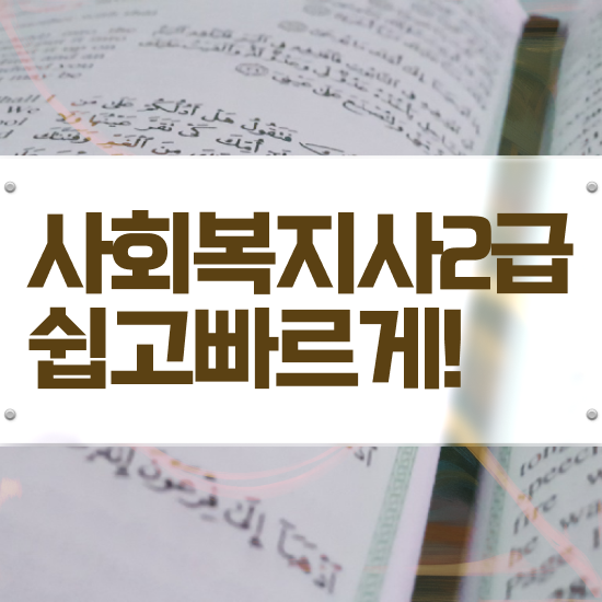  구리 50대 사회복지사 취업 사회복지사2급 학력 상관없이 인강 듣고 간편하게