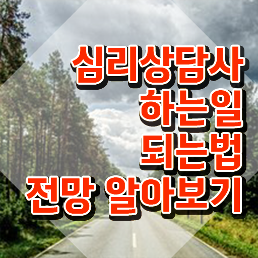  심리상담사1급학원 , 심리상담사 자격증 학습한 후기 완벽 정리