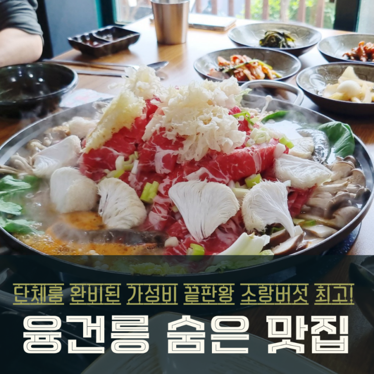  화성 융건릉 맛집 숨겨진 보석같은 소랑버섯! 환상적인 등심버섯전골
