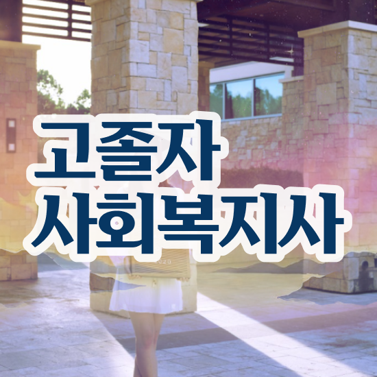  사회복지사2급사이버강의 ? 사회복지사 중년 직장인도 학은제로 쉽고 빠르게