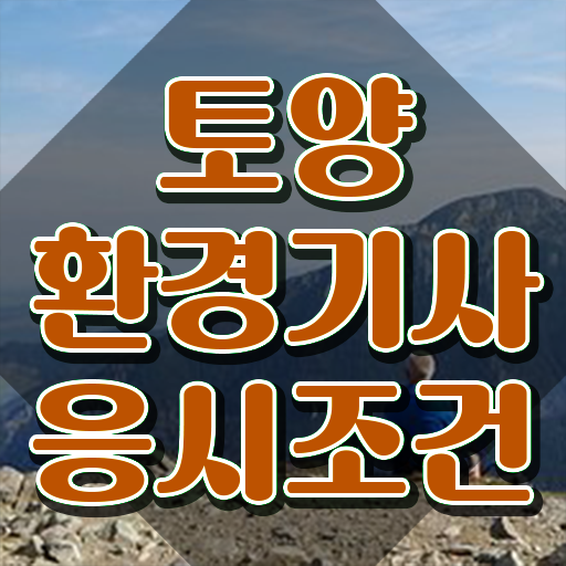  토양환경기사 합격 토양환경기사 시험자격 집에서 온라인으로 1학기 만에 준비한 과정