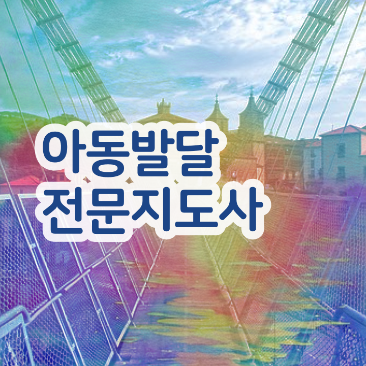  아동발달전문지도사 시험 , 아동발달전문지도사 자격증 취득한 정보 소개
