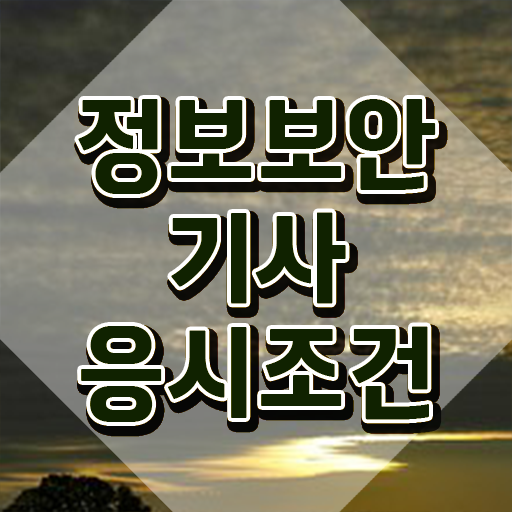  정보보안기사 자격증 정보보안기사 취득자격 독학으로 4달만에 끝낸 방법