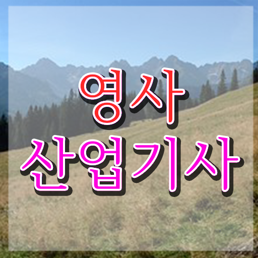  영사산업기사 자격요건 인강으로 1학기 만에 끝낸 후기
