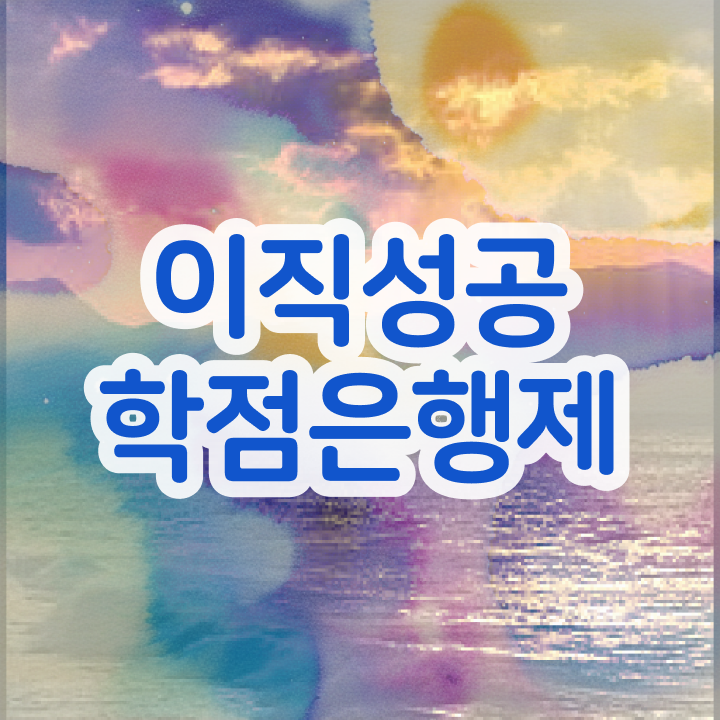  학점은행제 플래너 , 꼭 알아보세요 시간 단축 비용절감 노하우 알려드립니다