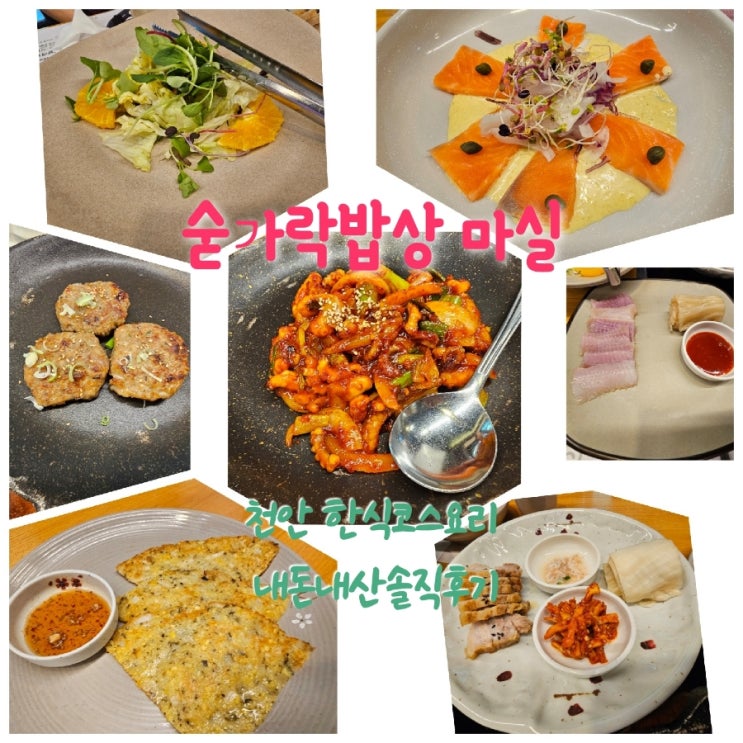  숟가락반상마실 천안한식맛집 내돈내산솔직후기