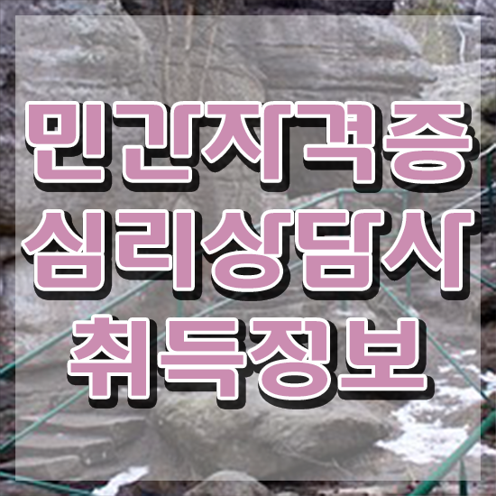  상담심리사2급시험 , 심리상담사 자격증 1급,2급 동시에 시험준비 , 고용 전망