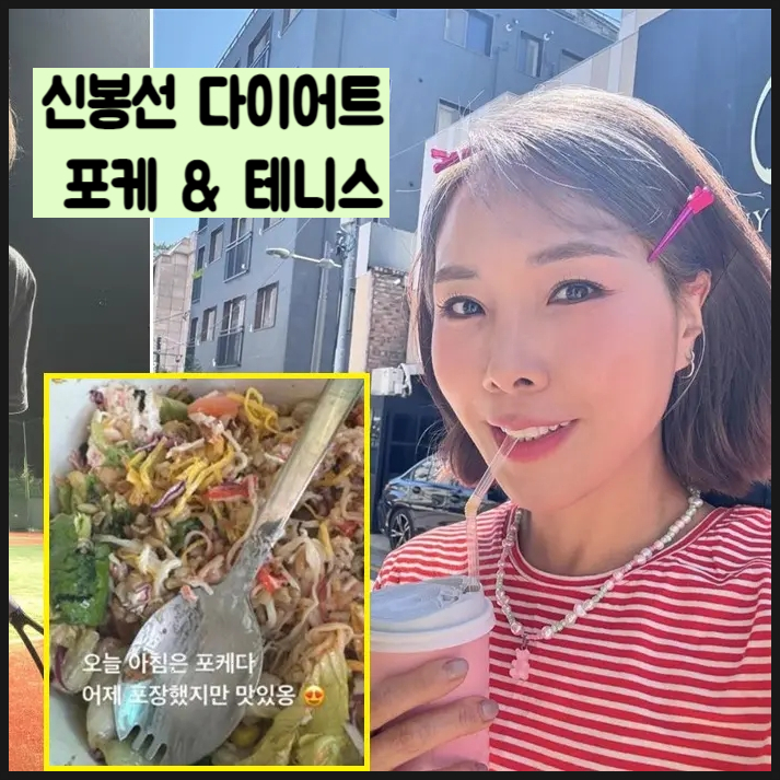  개그우먼 신봉선의 다이어트 관리 운동 테니스의 효능