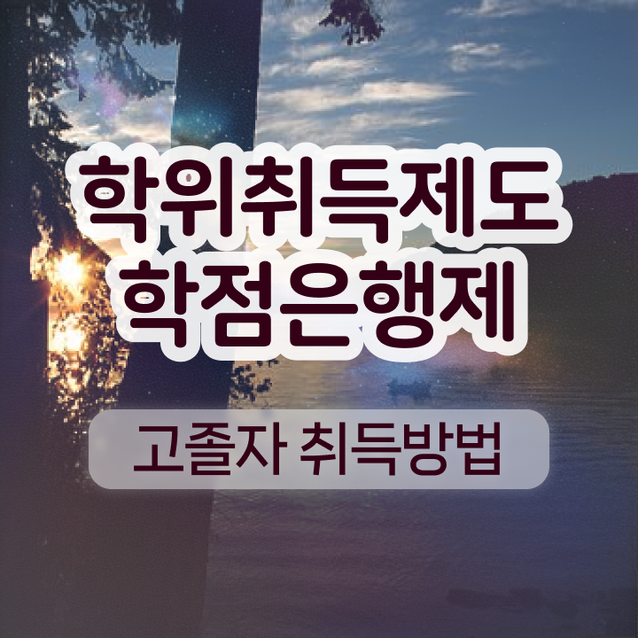  학점은행제 플래너 비전공 직장인도 인강만 듣고 독학으로 초단기 완료한 후기