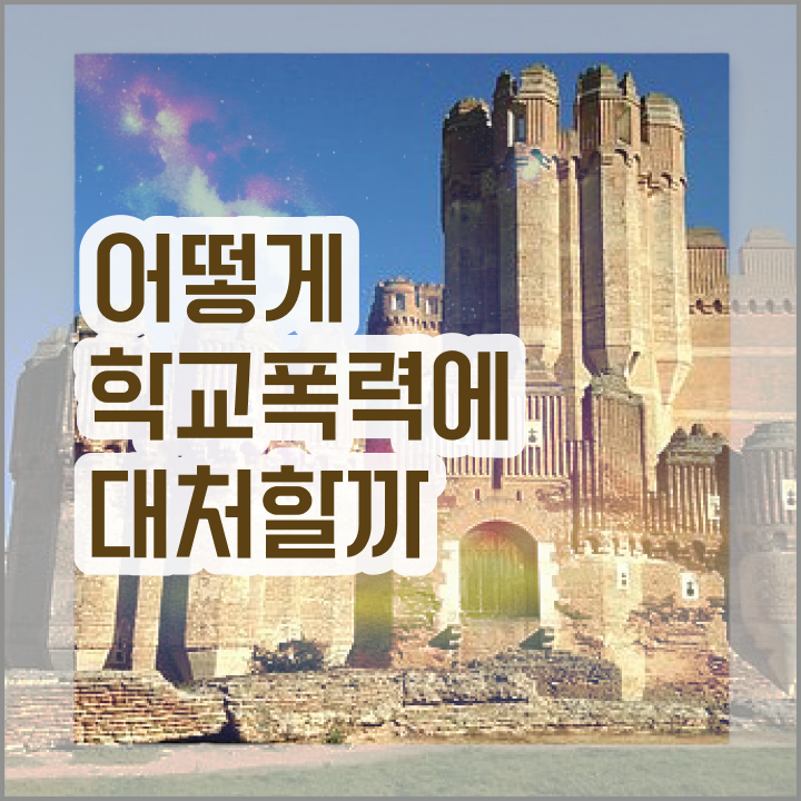  학교폭력예방지도사 , 아동폭력예방상담사 자격증 준비한 과정 확인하기