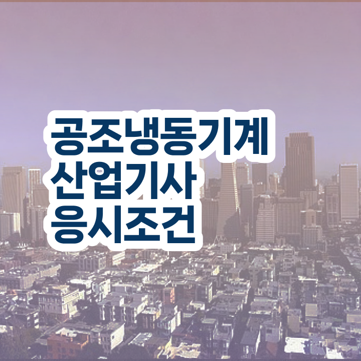  공조냉동기계산업기사 동영상 공조냉동기계산업기사 시험자격 인강만 듣고 빠르게 준비한 비법