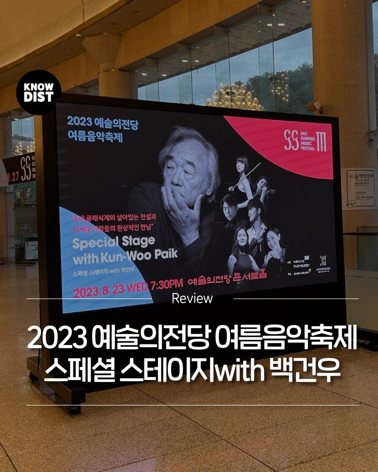  2023 예술의전당 여름음악축제: 백건우 피아니스트