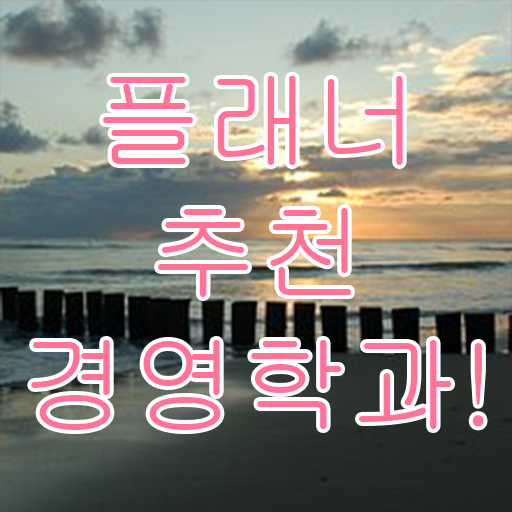  , 비전공 무경력자도 경영학 전공 취득할 수 있어요