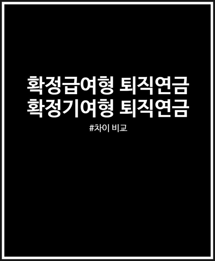  확정급여형 vs 확정기여형 퇴직연금 차이 장점 단점 비교