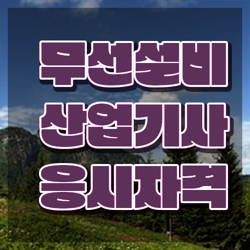  무선설비산업기사 시험자격 온라인 과정으로 간단하게 끝낸 노하우