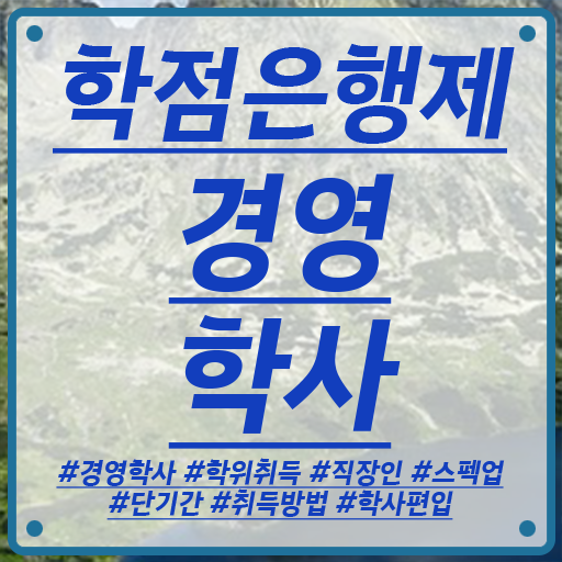  학점은행제 전문학사 학점은행제 학위 직장과 병행하며 손쉽게 준비한 방법
