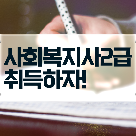  부천 사회복지재단취업 사회복지사2급 관련학과 아니어도 학점은행제로 수월하게