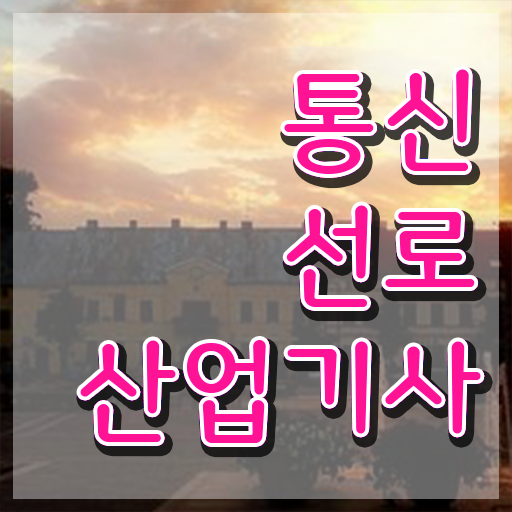  통신선로산업기사 필기시험 준비물 통신선로산업기사 시험자격 학점은행제로 15주 동안 준비한 방법