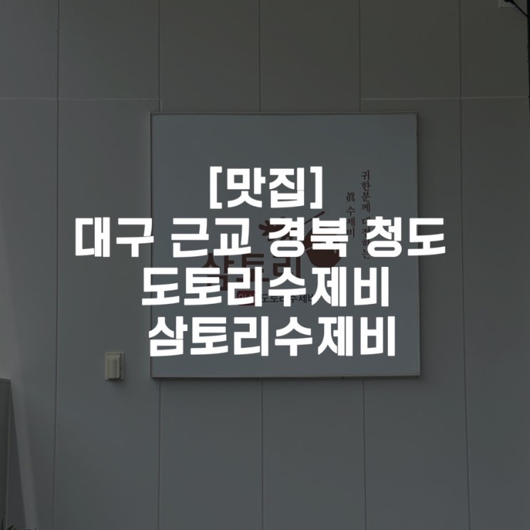  [맛집]대구 근교 경북 청도 도토리수제비 삼토리수제비