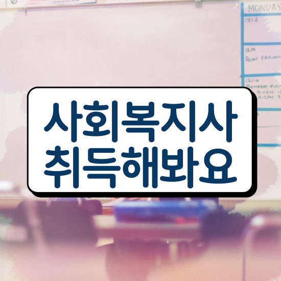  청주 사회복지사2급신청서류 사회복지사2급 조건이 안돼도 학점은행제 활용하여 빠르게