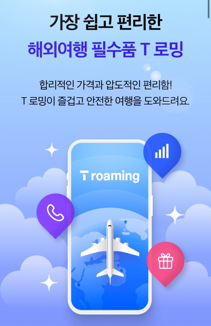 주목! SKT로밍이 50%할인받고 이용가능하다고? 가족은 추가 3000원?
