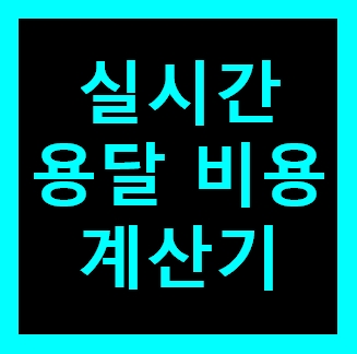  세종용달 비용 다마스퀵 1톤트럭 화물용달이사 화물차 용달차 라보 가격 견적비교 예약