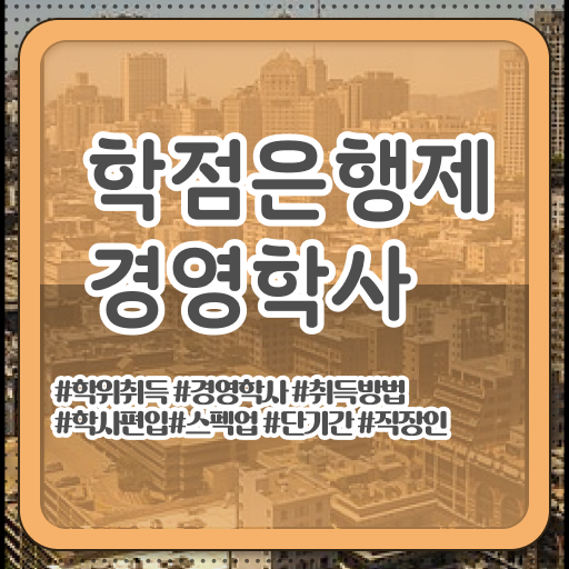  사회복지사 학점은행제 관련학과 아니어도 학점은행제 학위 취득할 수 있어요