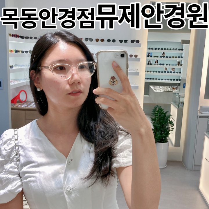  목동 안경점 뮤제안경원 카린 안경 안경테 구매 후기